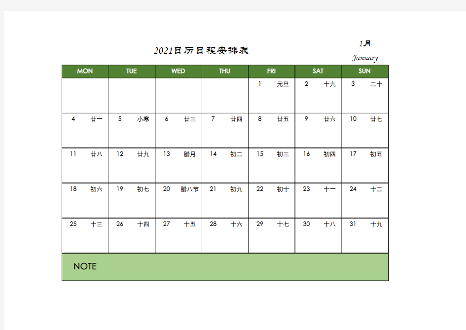 2021年日历日程安排表(打印版)