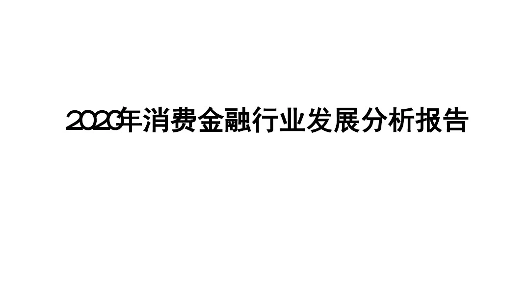 2020年消费金融行业发展分析报告