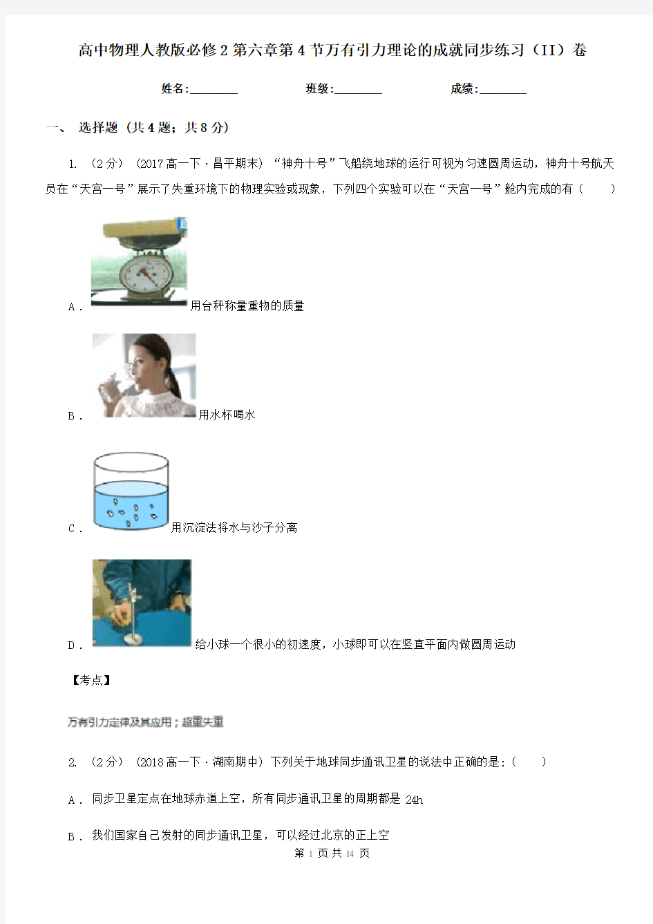 高中物理人教版必修2第六章第4节万有引力理论的成就同步练习(II)卷