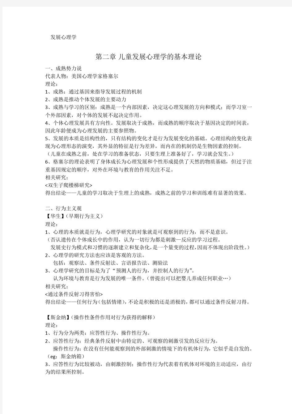 儿童发展心理学的基本理论