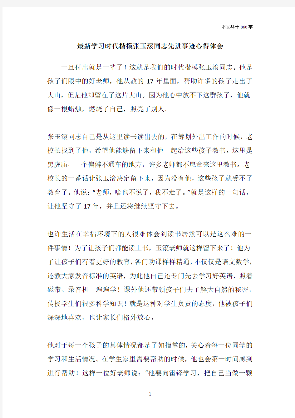 最新学习时代楷模张玉滚同志先进事迹心得体会