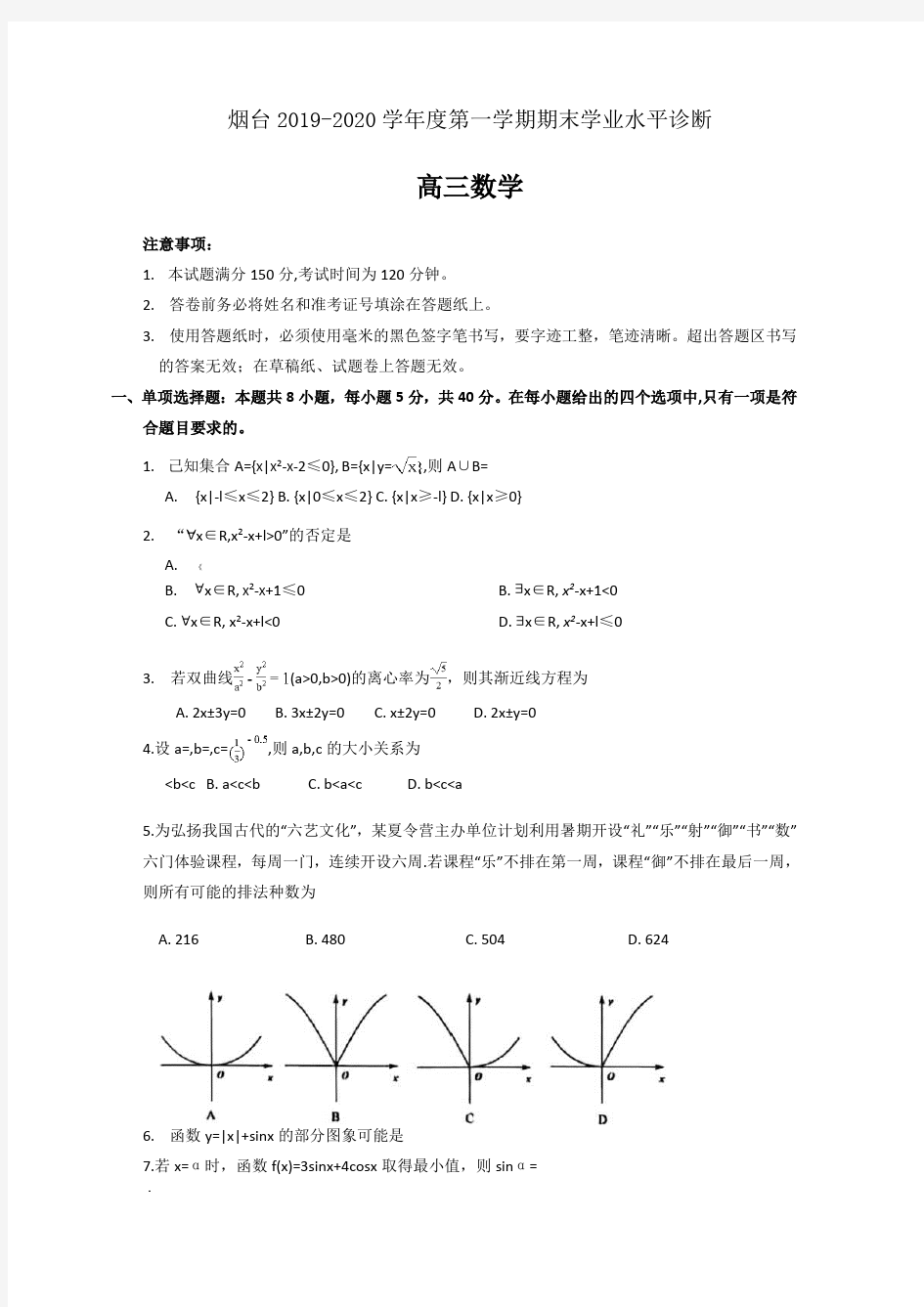 山东省烟台市2020届高三上学期期末考试数学试题
