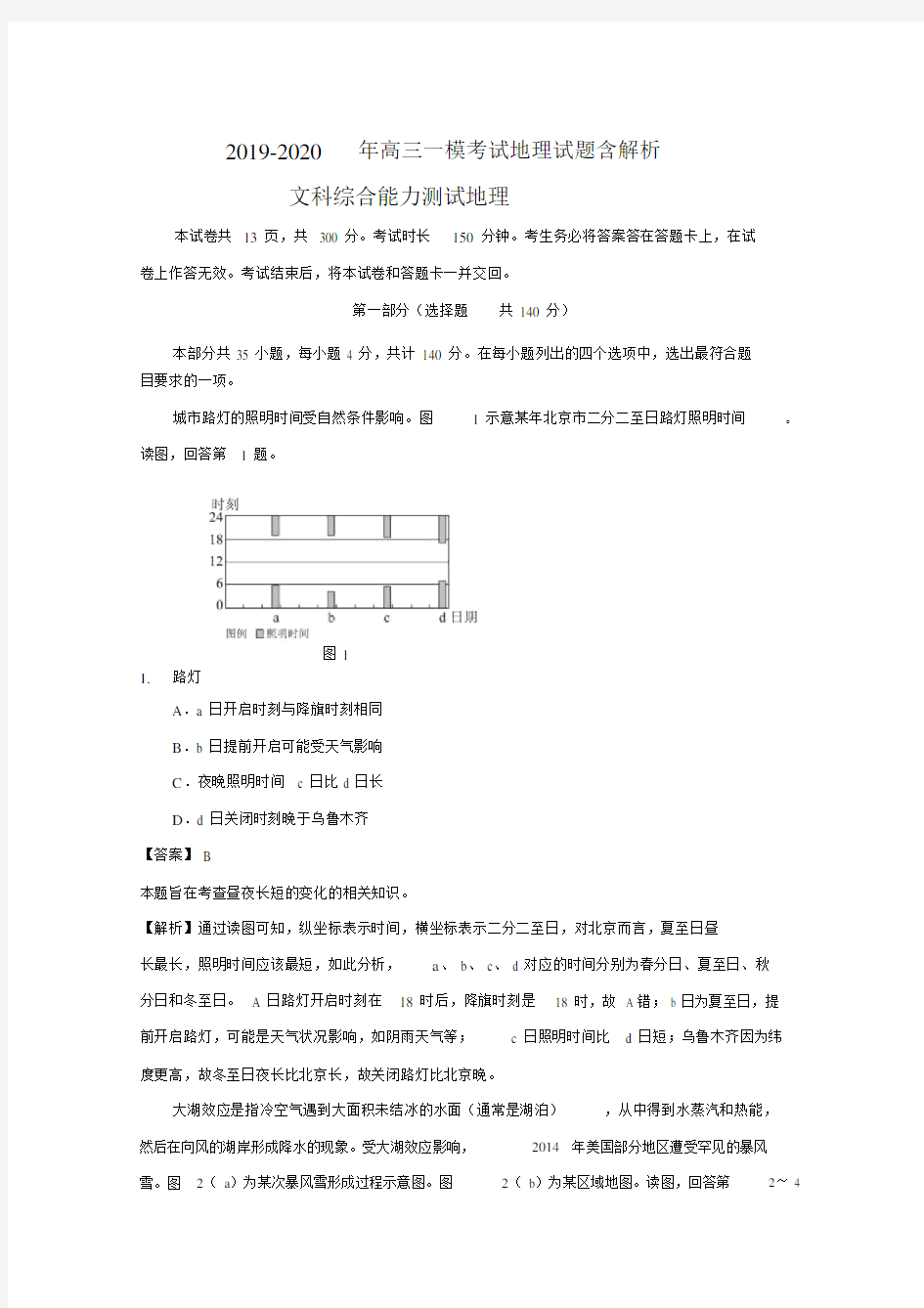 2019-2020年高三一模考试地理试题含解析.docx