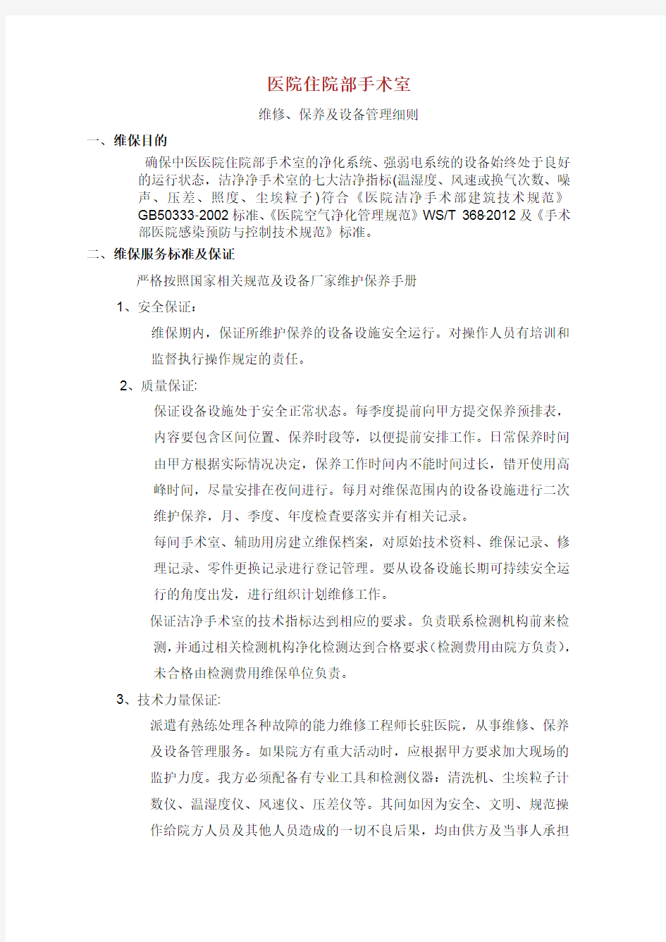 医院手术室净化维保方案