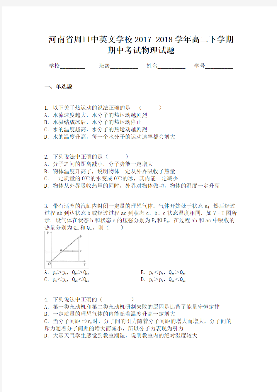 河南省周口中英文学校2017-2018学年高二下学期期中考试物理试题