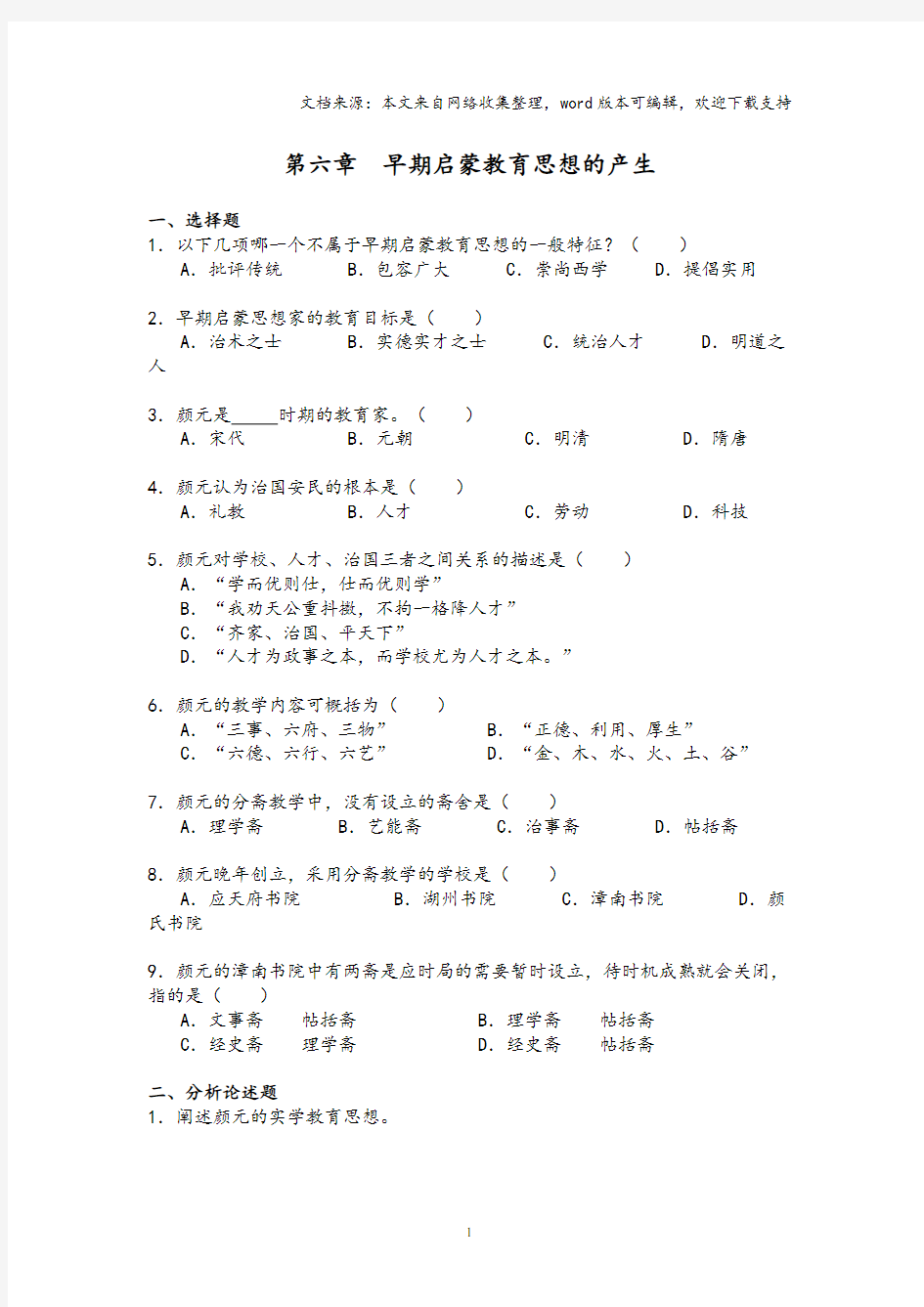 研究生考研 中国古代教育 第六章  早期启蒙教育思想的产生 试题