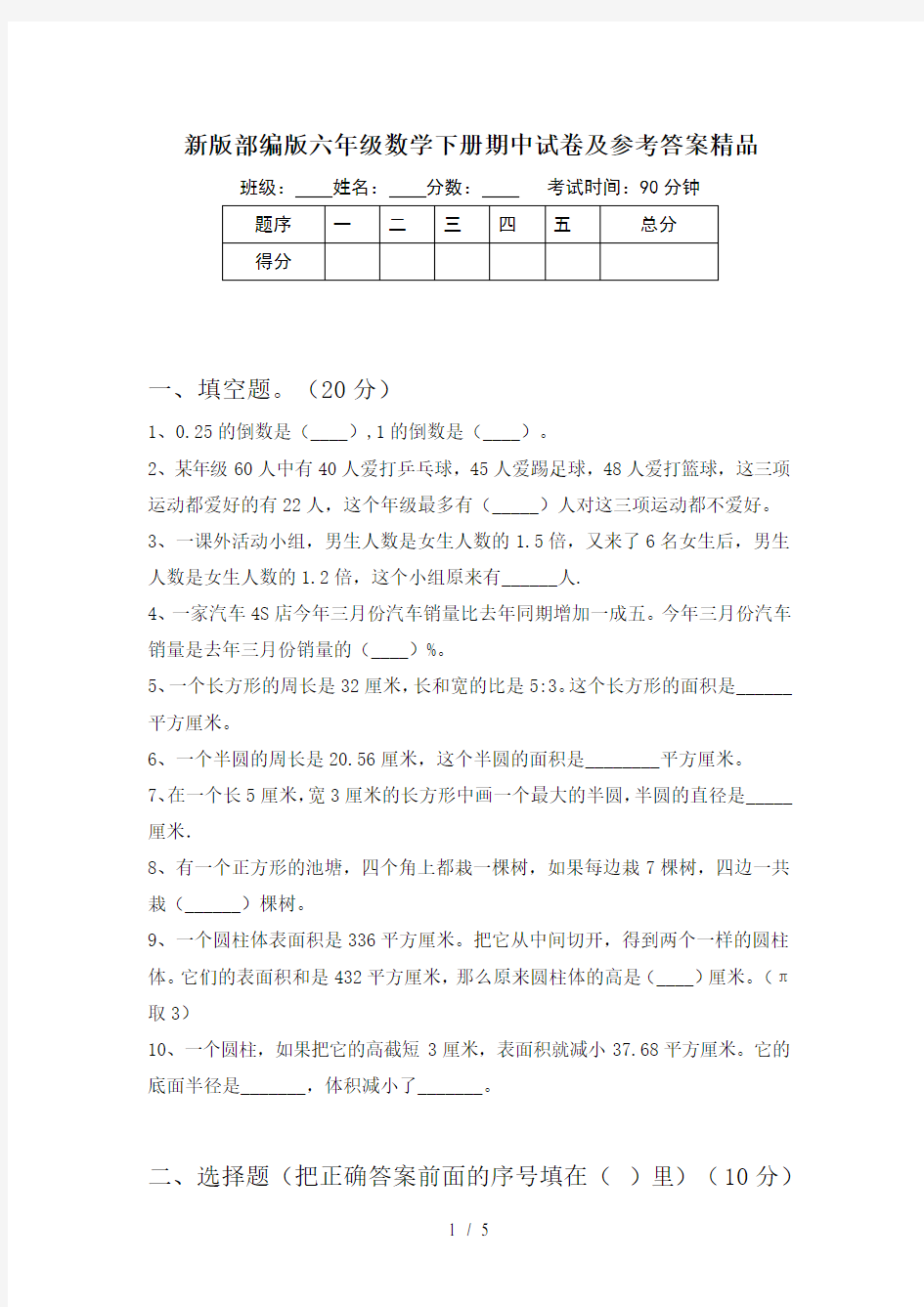 新版部编版六年级数学下册期中试卷及参考答案精品