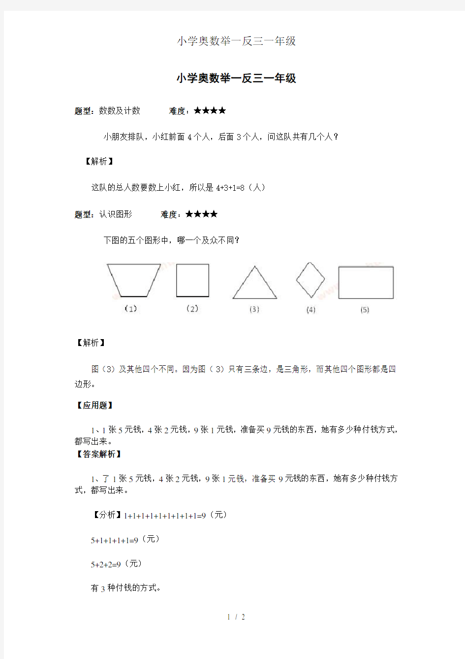 小学奥数举一反三一年级