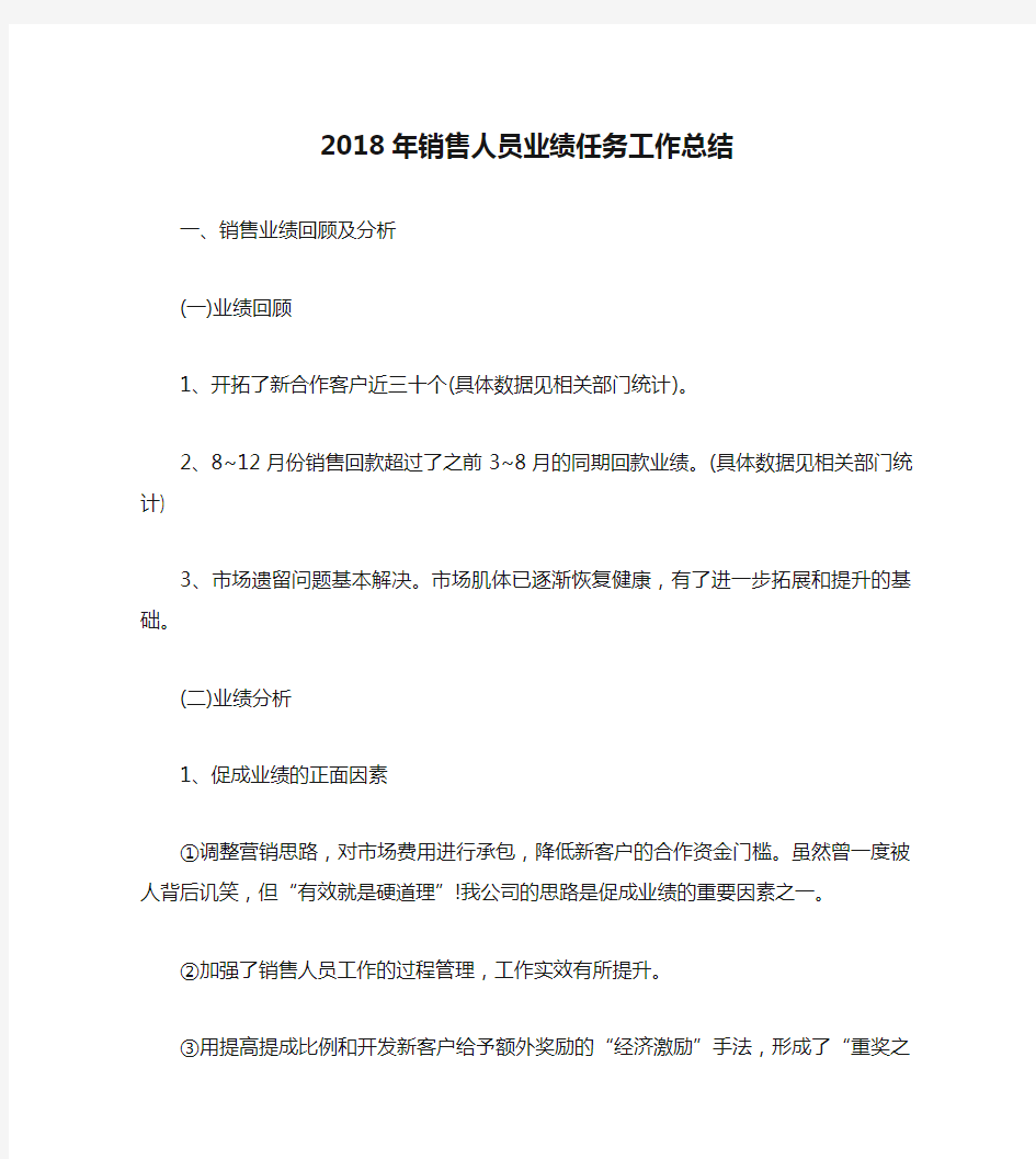 2018年销售人员业绩任务工作总结