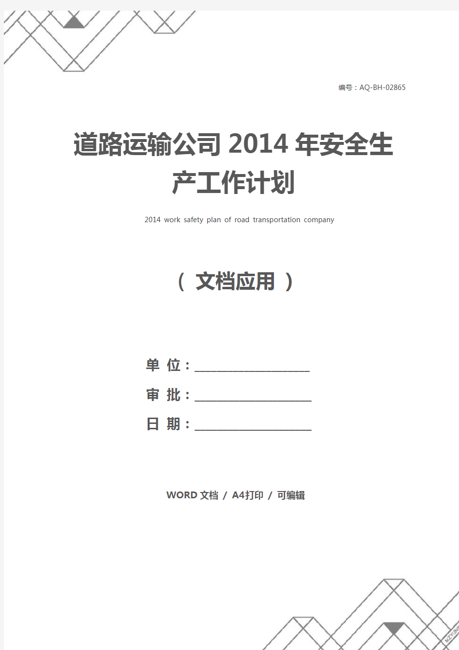 道路运输公司2014年安全生产工作计划