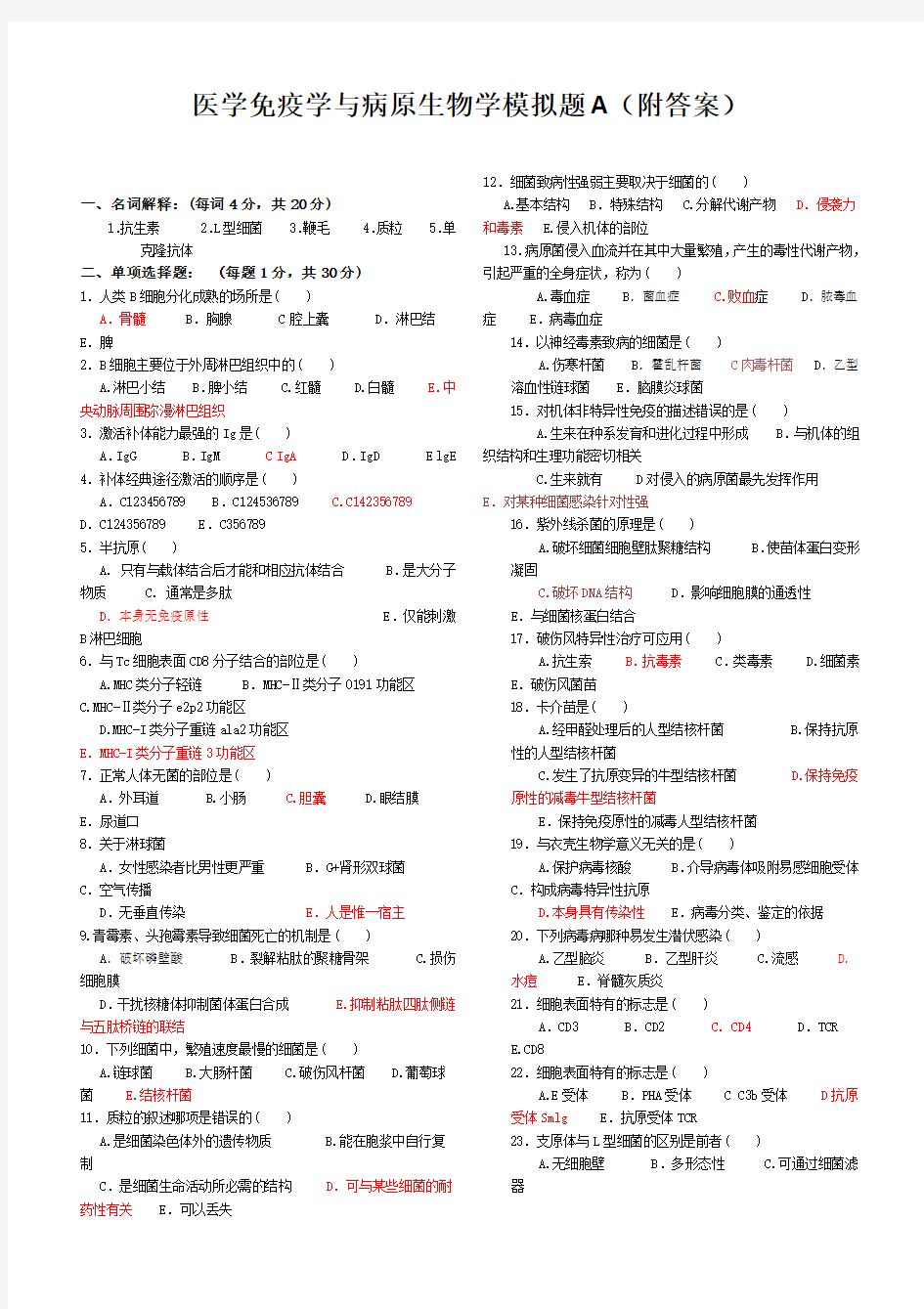 免疫学基础与病原微生物试题及答案(16套)