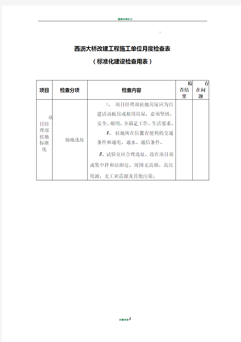 施工单位月度检查表(标准化建设检查用表)