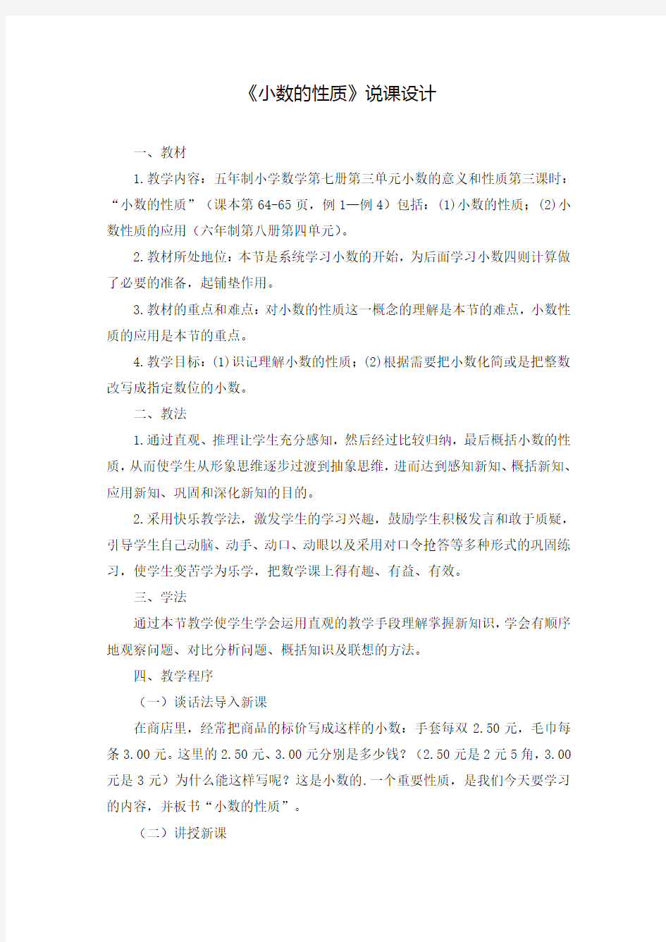 《小数的性质》说课设计