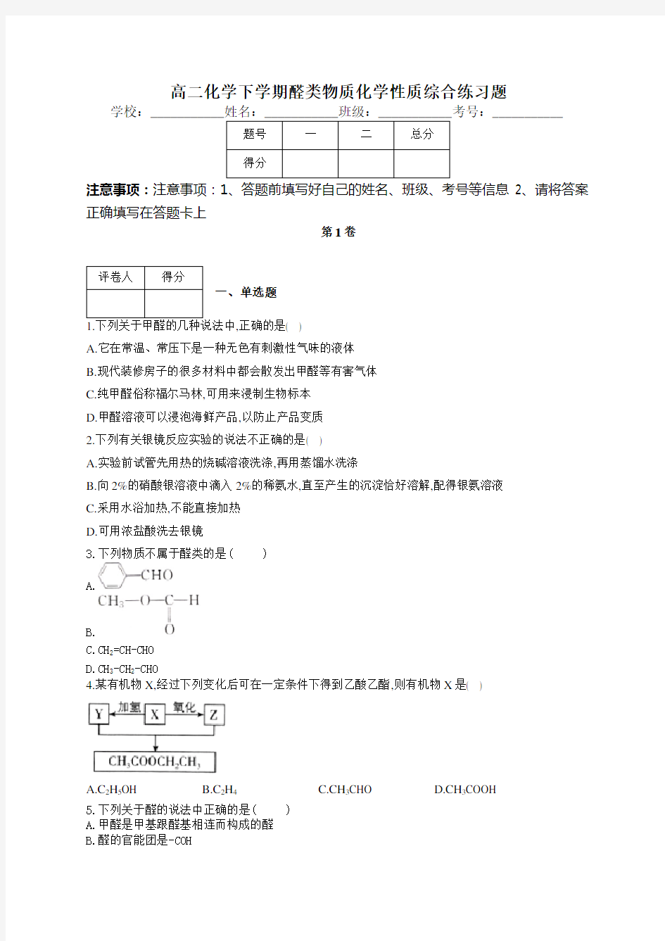 高二化学下学期醛类物质化学性质综合练习题(附答案)