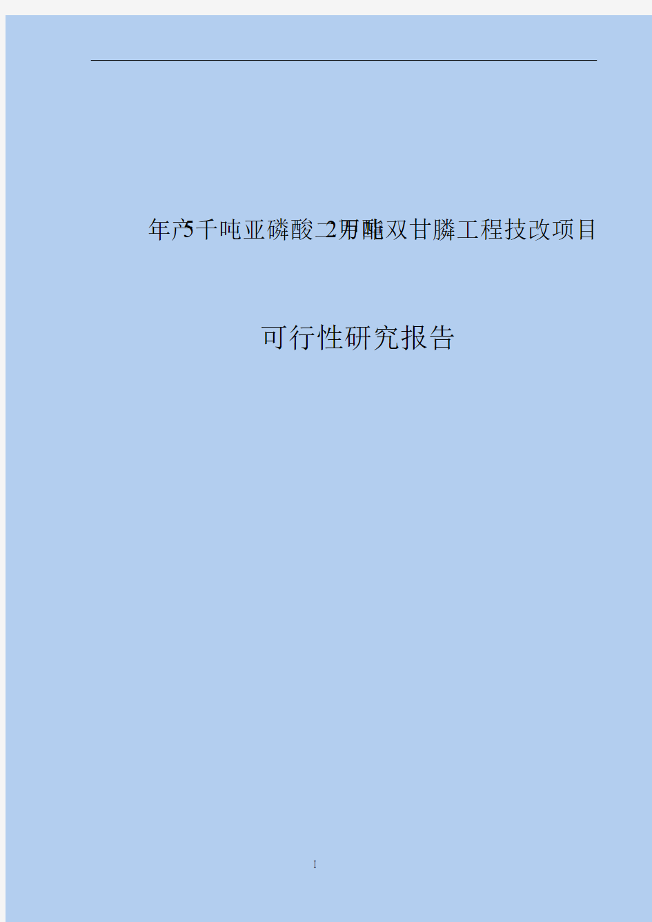 年产5千吨亚磷酸二甲酯2万吨双甘膦工程技改项目可行性研究报告