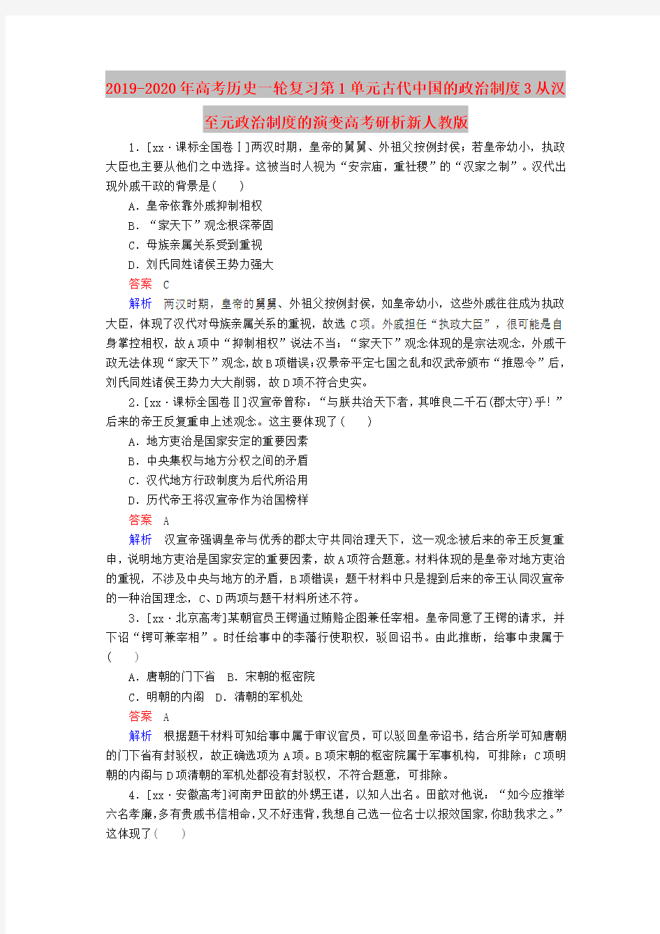 2019-2020年高考历史一轮复习第1单元古代中国的政治制度3从汉至元政治制度的演变高考研析新人教版
