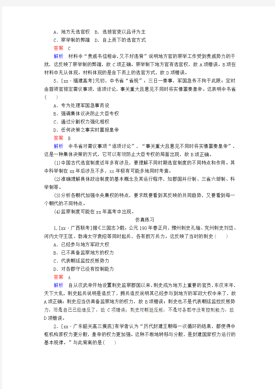 2019-2020年高考历史一轮复习第1单元古代中国的政治制度3从汉至元政治制度的演变高考研析新人教版