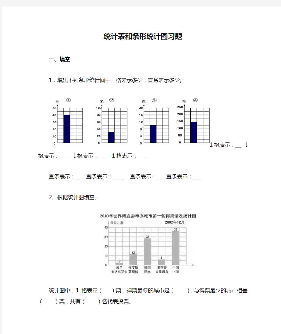 统计表和条形统计图习题