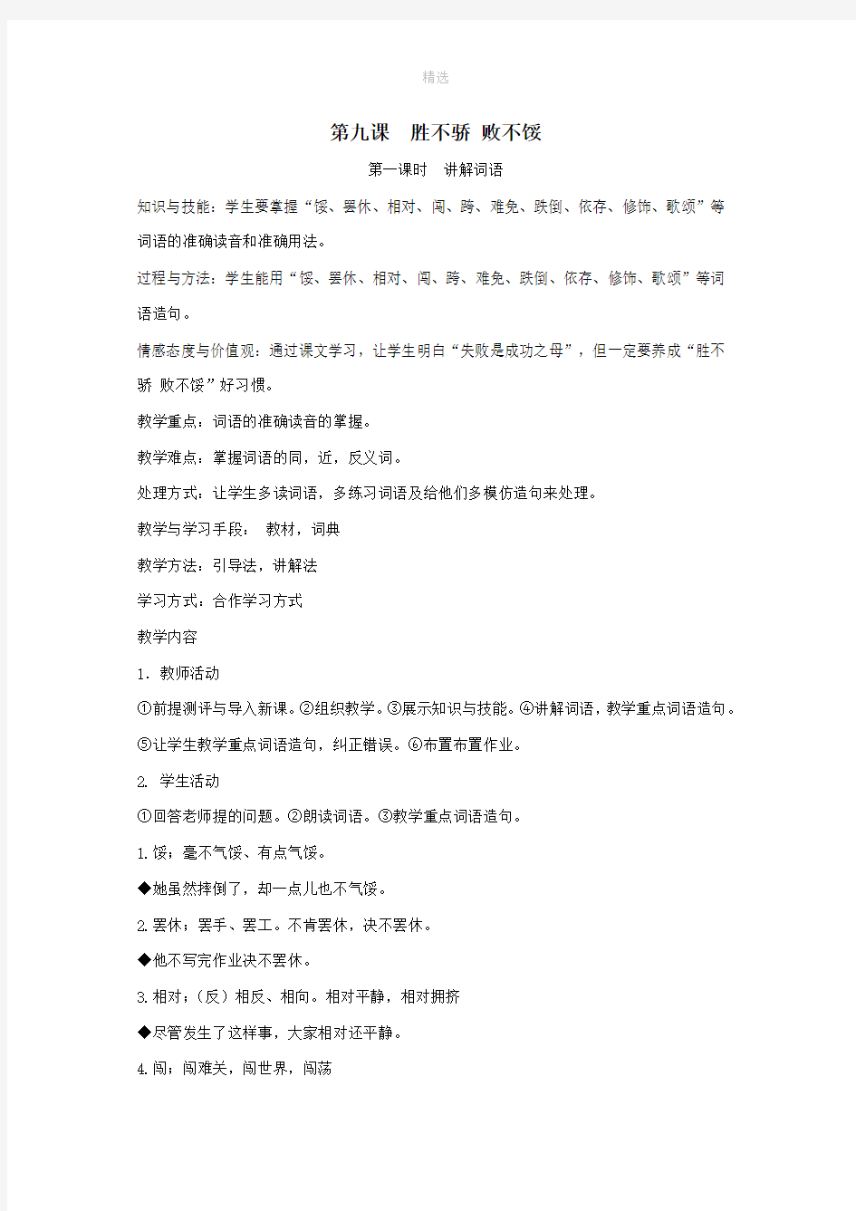 八年级语文下册第9课《胜不骄败不馁》教案新教版(汉语)