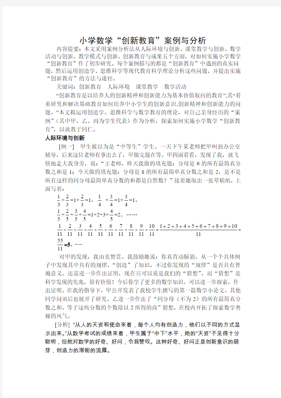 小学数学“创新教育”案例与分析