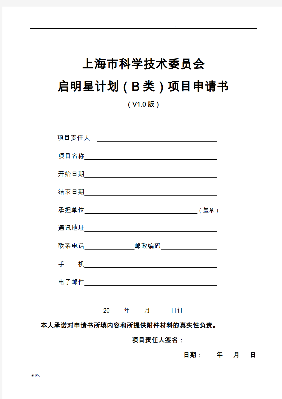 整套-上海市科学技术委员会启明星计划(B类)项目申请书(V1.0版)