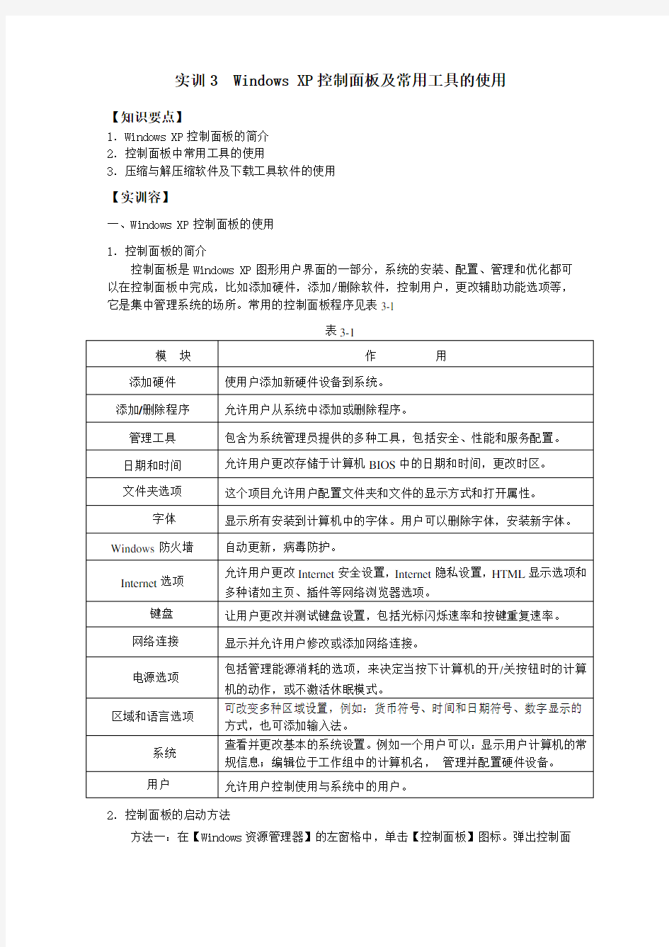 实训3  windows XP控制面板及常用工具地使用