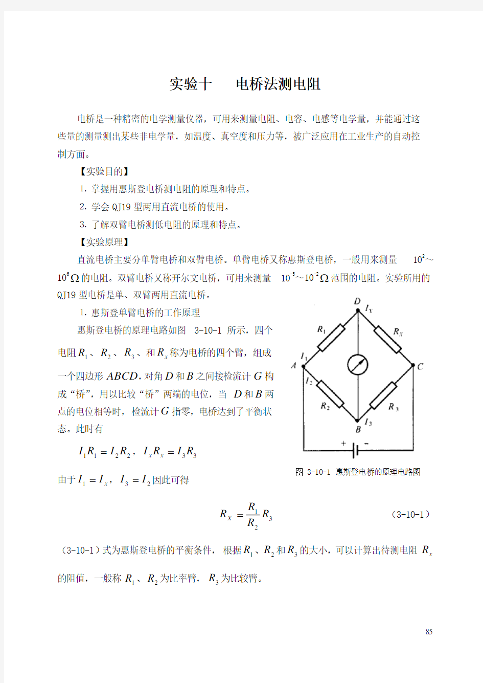 电桥法测电阻