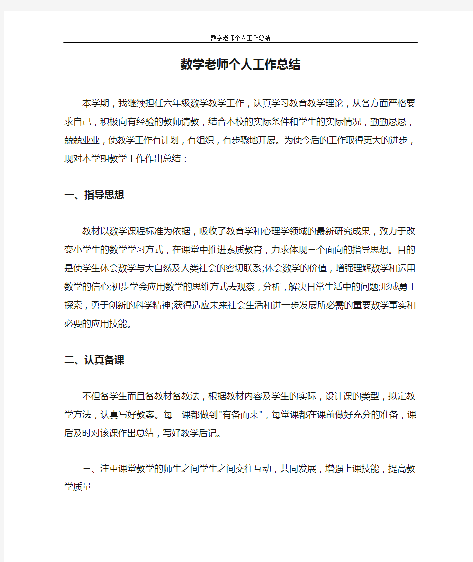 数学老师个人工作总结