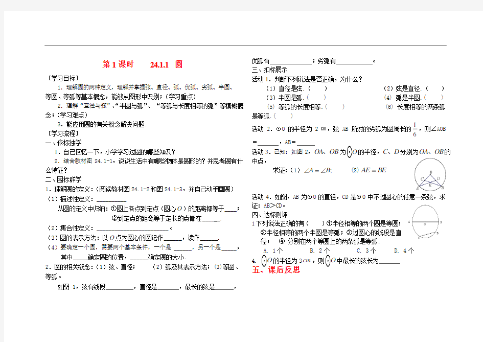 人教版九年级数学上册24.1.1-圆导学案