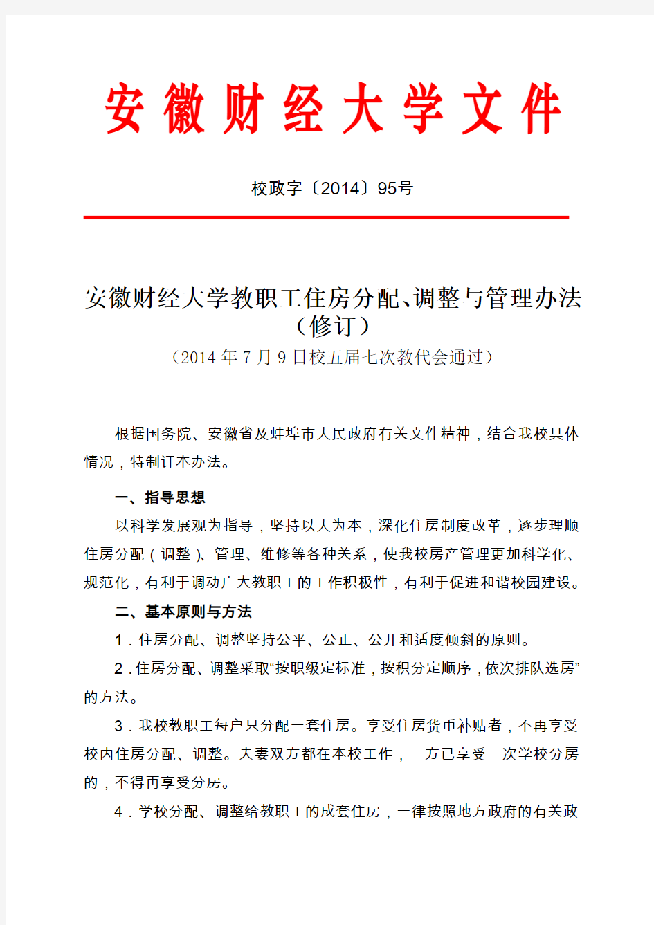 安徽财经大学教职工住房分配、调整与管理办法.