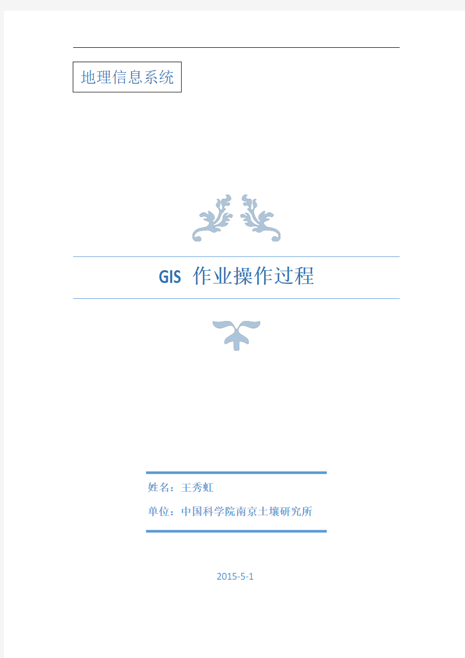 GIS作业操作过程-王秀虹讲述