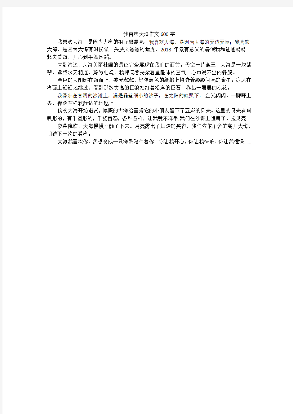 我喜欢大海作文600字