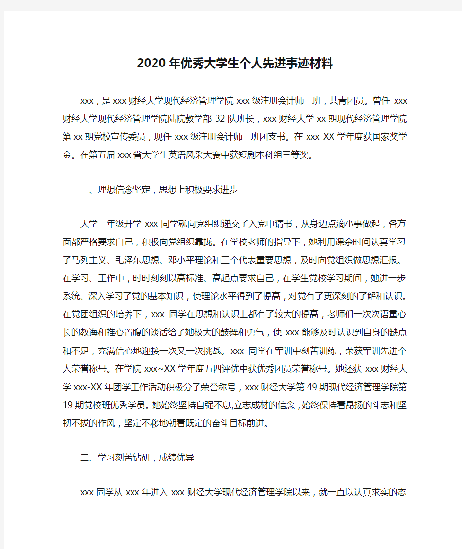 2020年优秀大学生个人先进事迹材料