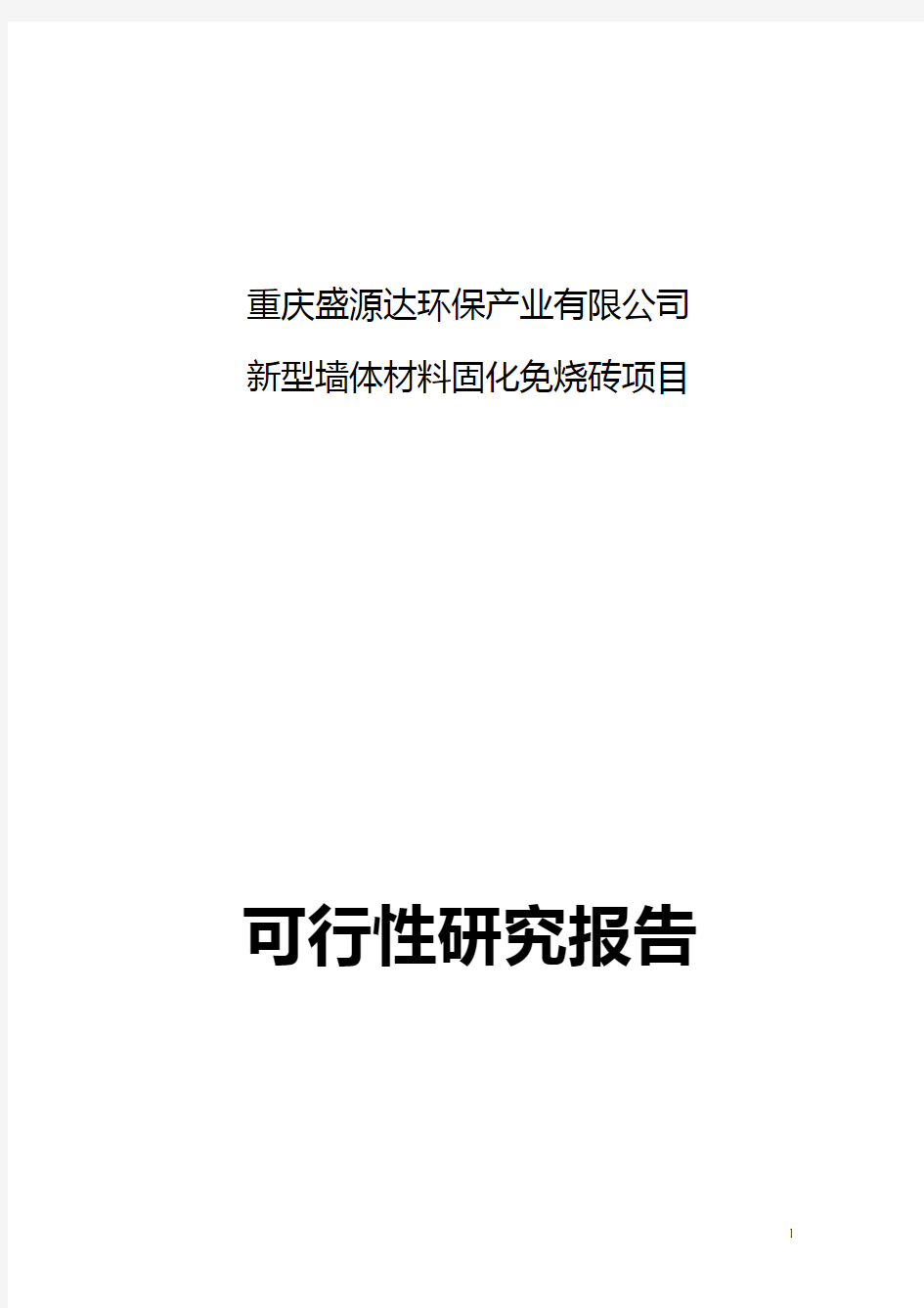 新型墙体材料固化免烧砖项目