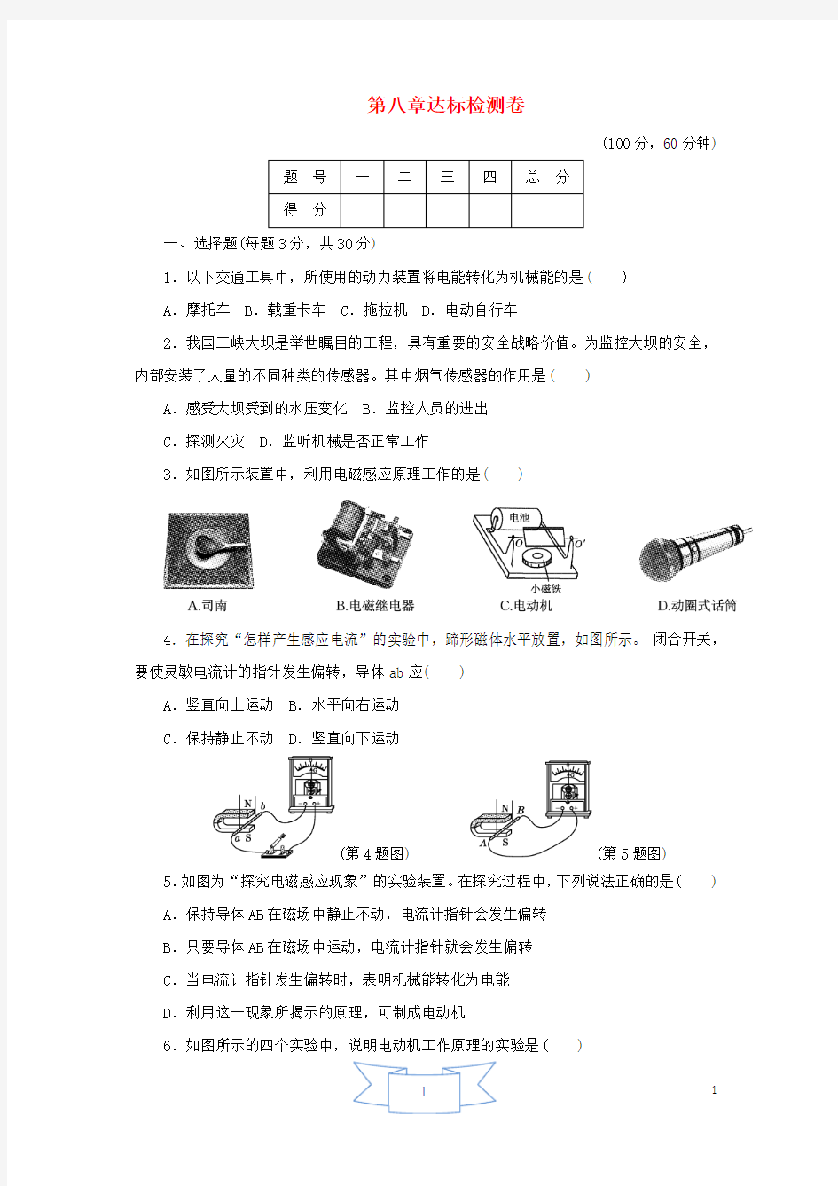 2017九年级物理上册第八章电磁相互作用及应用达标检测卷