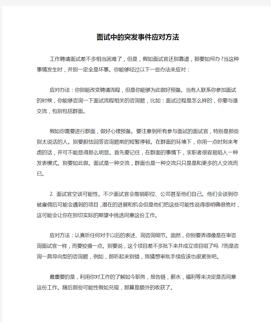 面试中的突发事件应对方法