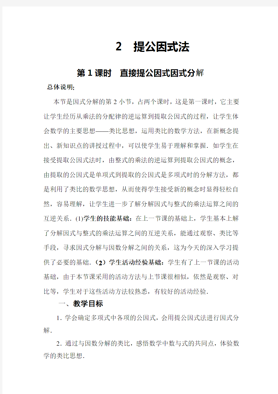 北师大八年级下册数学2《提公因式法》