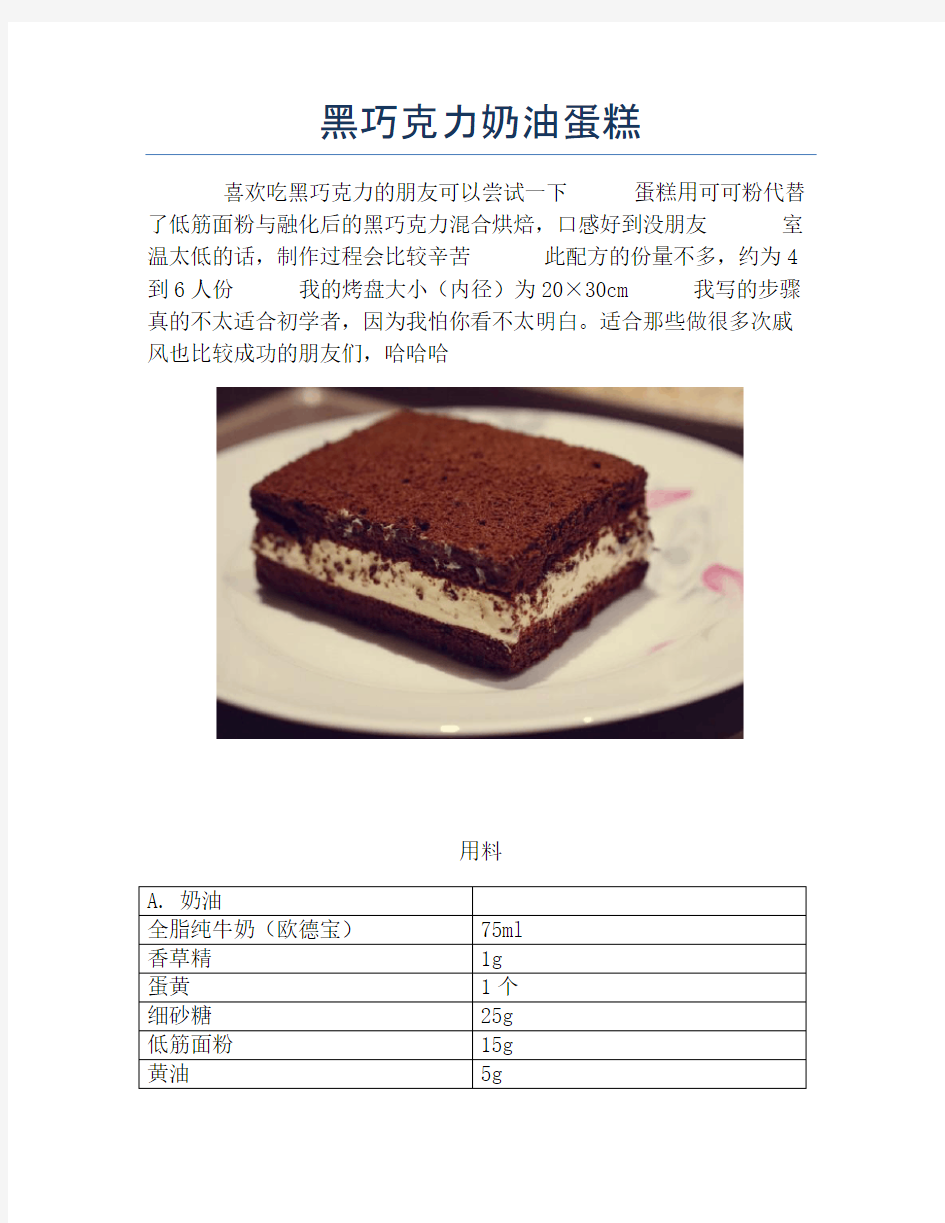 黑巧克力奶油蛋糕【精品做菜图解文档】