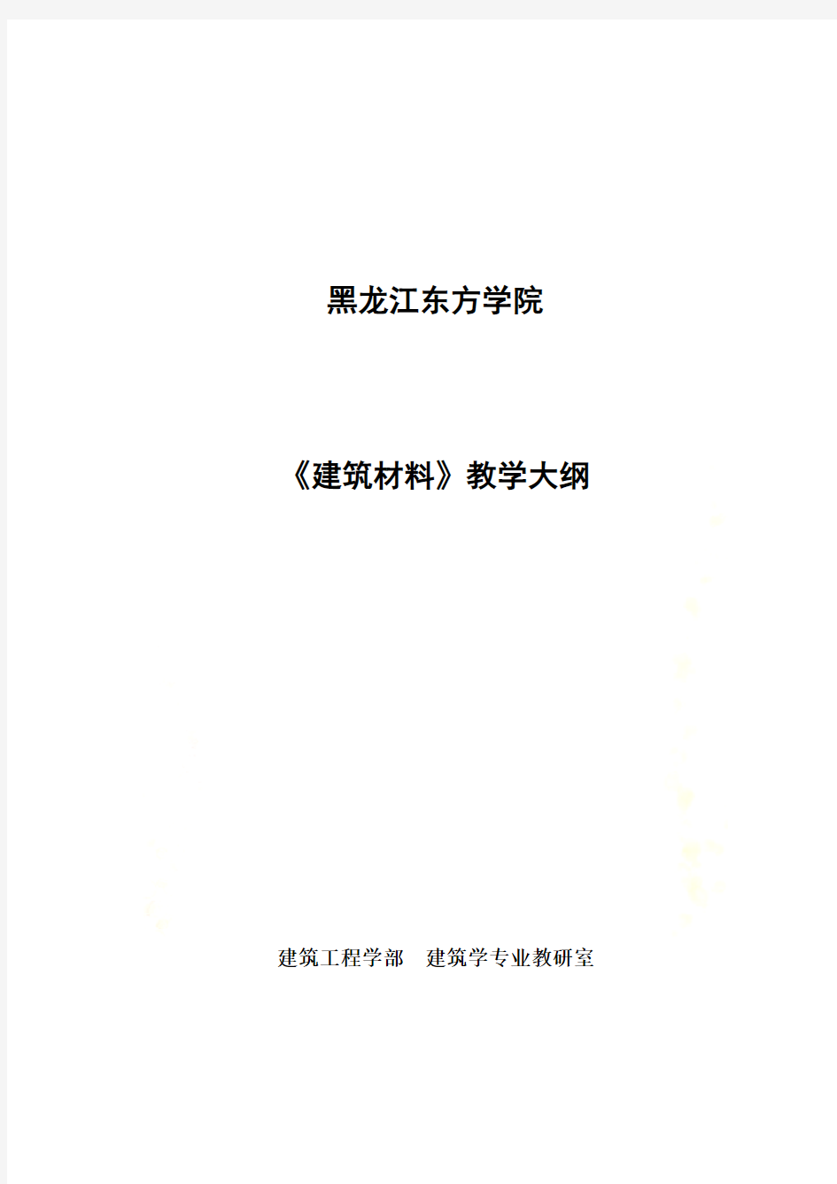 《建筑材料》教学大纲(同名11408)