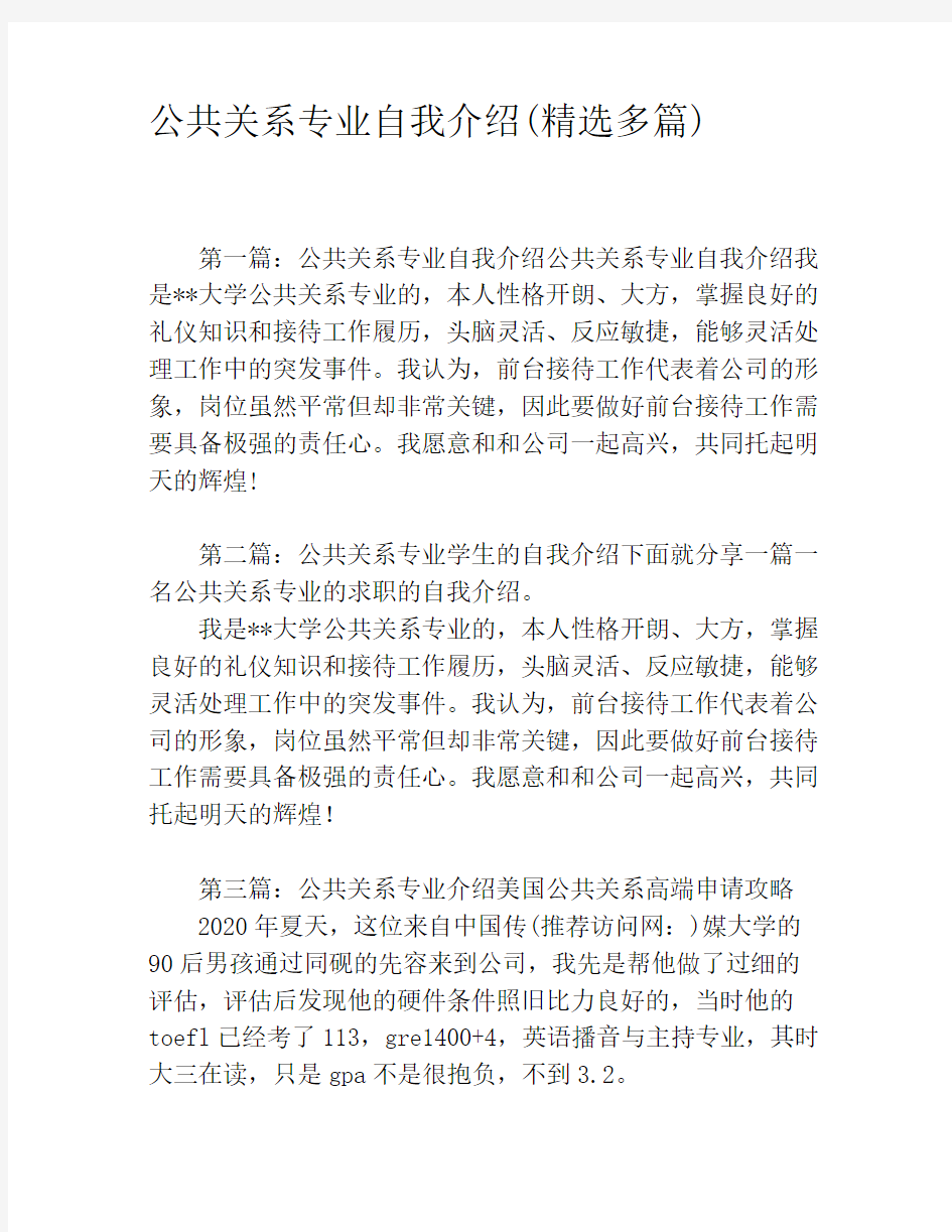 公共关系专业自我介绍(精选多篇)