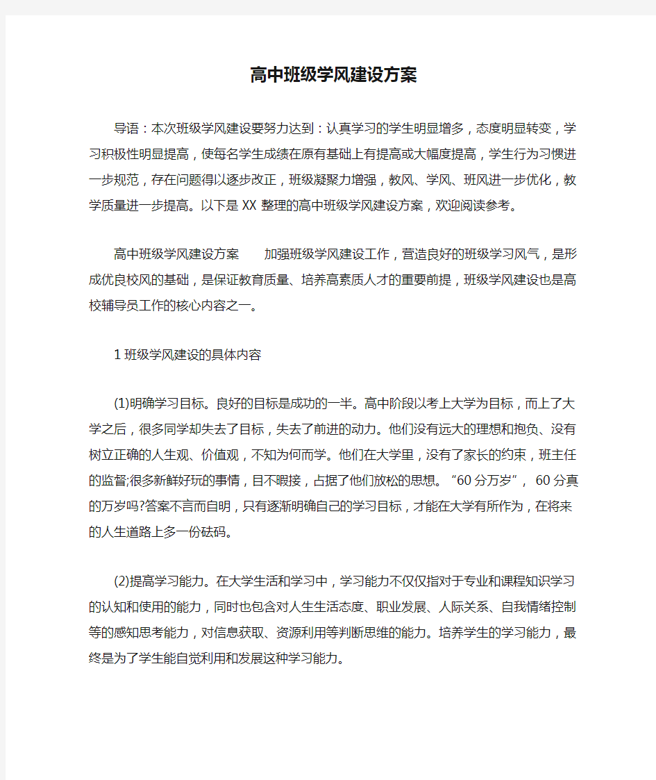 高中班级学风建设方案