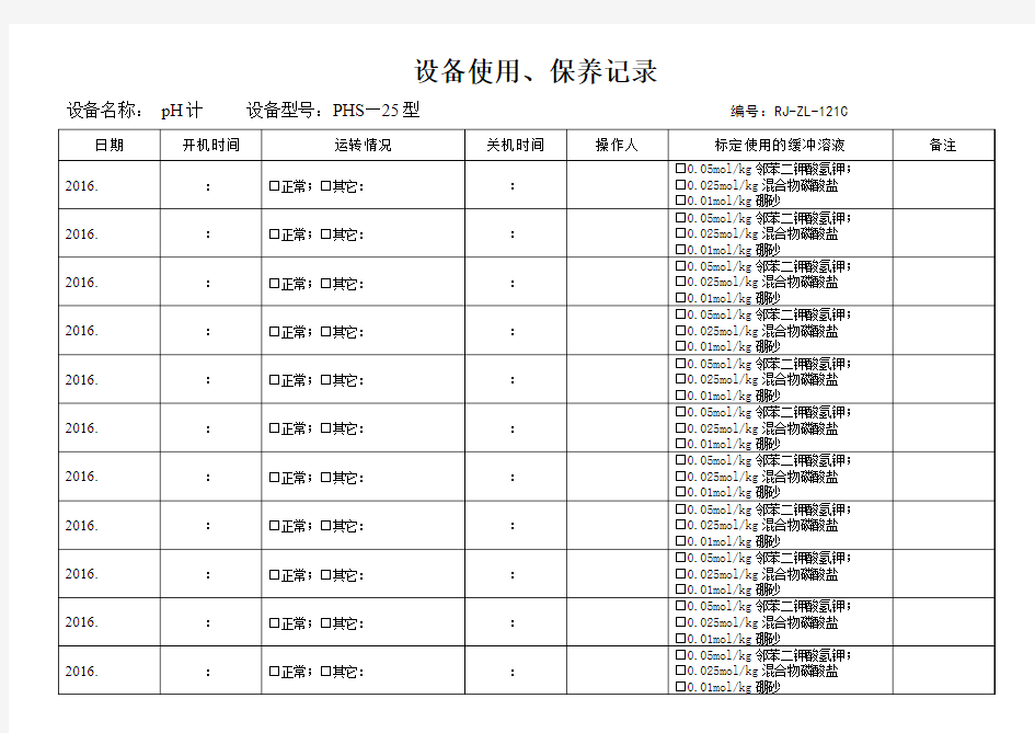 pH计使用记录