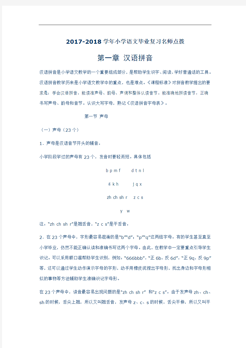 2017-2018学年小学语文毕业复习名师点拨：第1章-汉语拼音