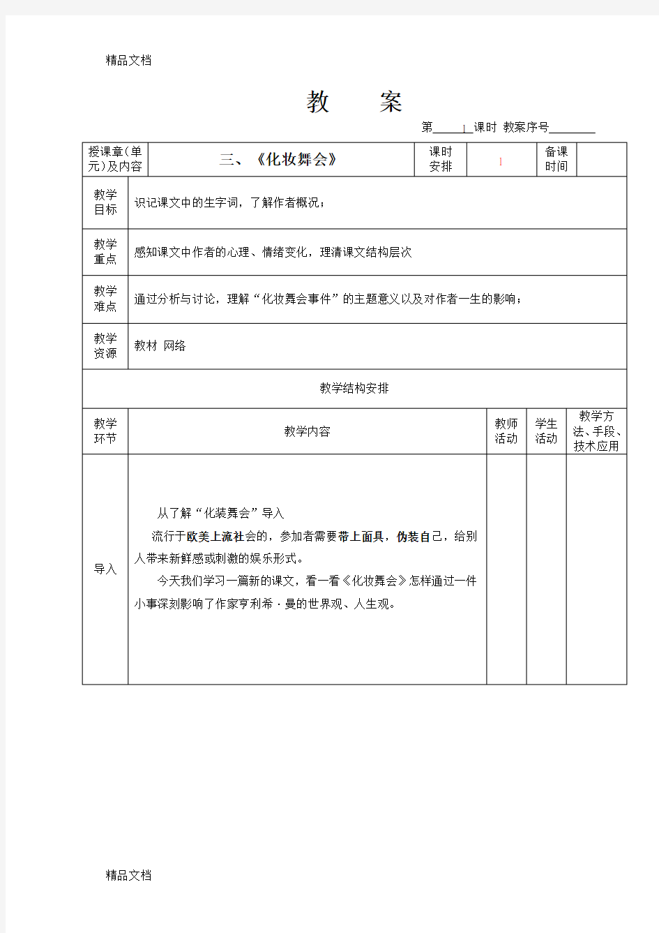 《化妆舞会》教案电子教案