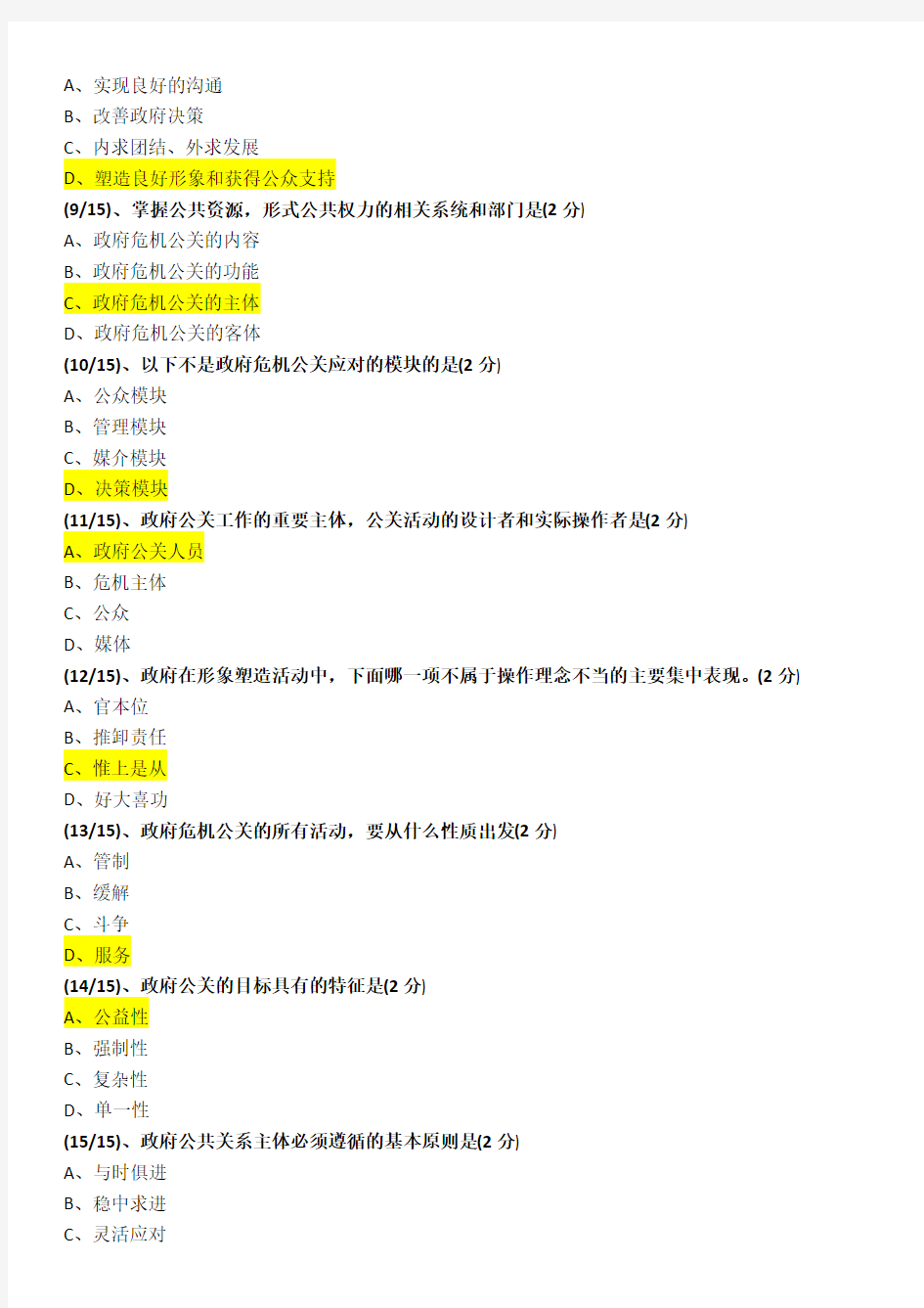 最新整理电大考试《政府公共关系》作业题及答案