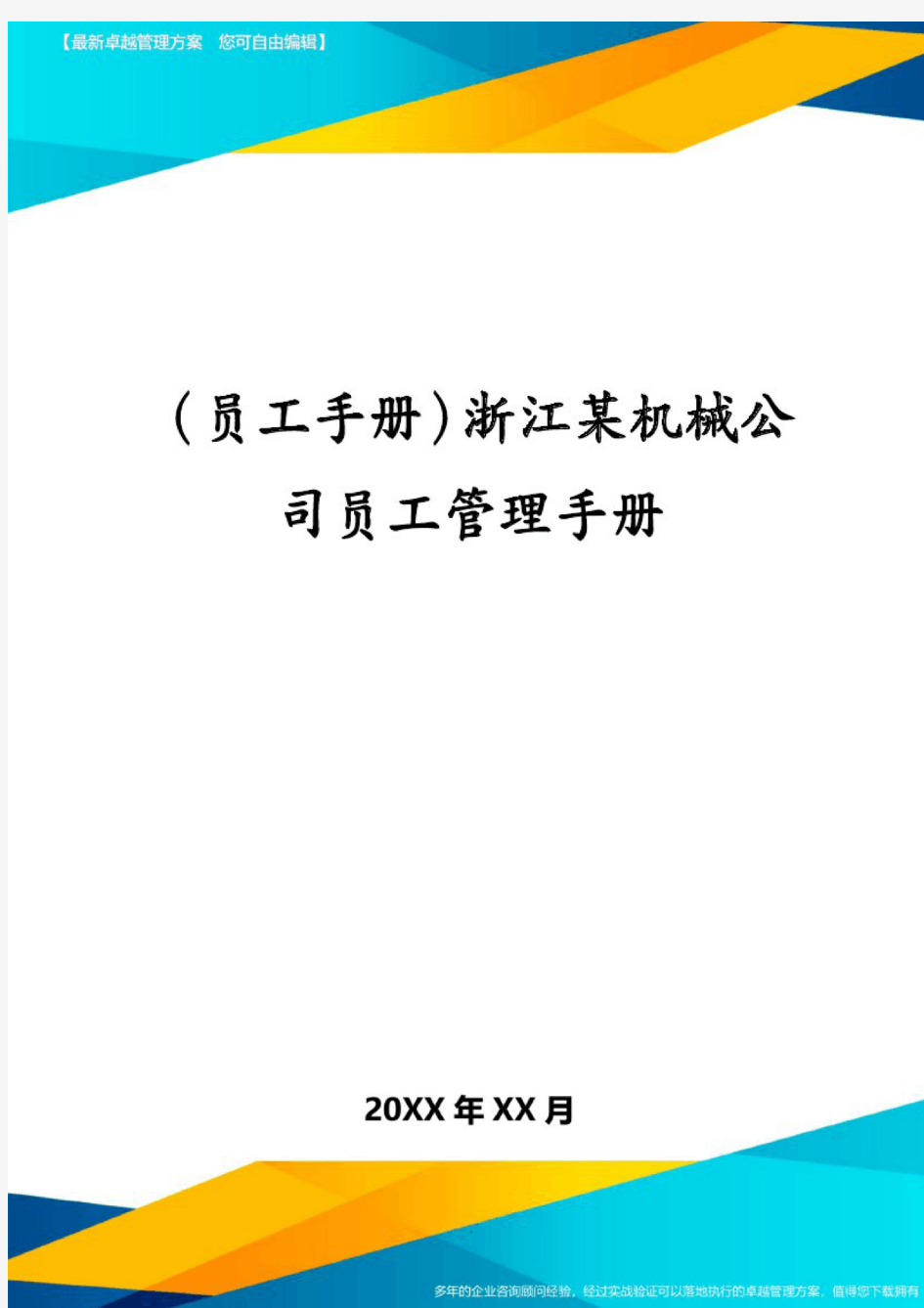 (员工手册)浙江某机械公司员工管理手册