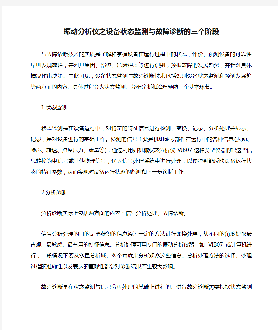 振动分析仪之设备状态监测与故障诊断的三个阶段