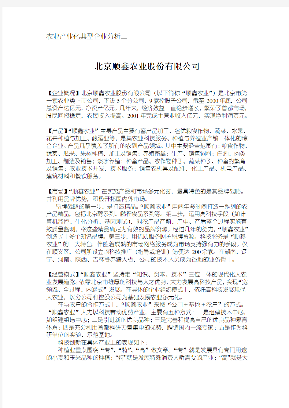 农业产业化典型企业分析——北京顺鑫农业股份有限公司