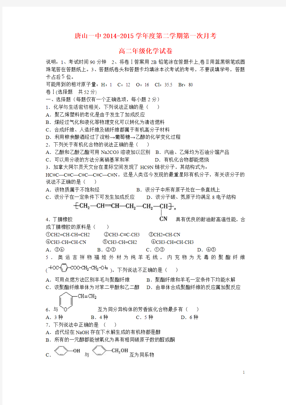 河北省唐山市第一中学2014-2015学年高二化学下学期第三次月考试题
