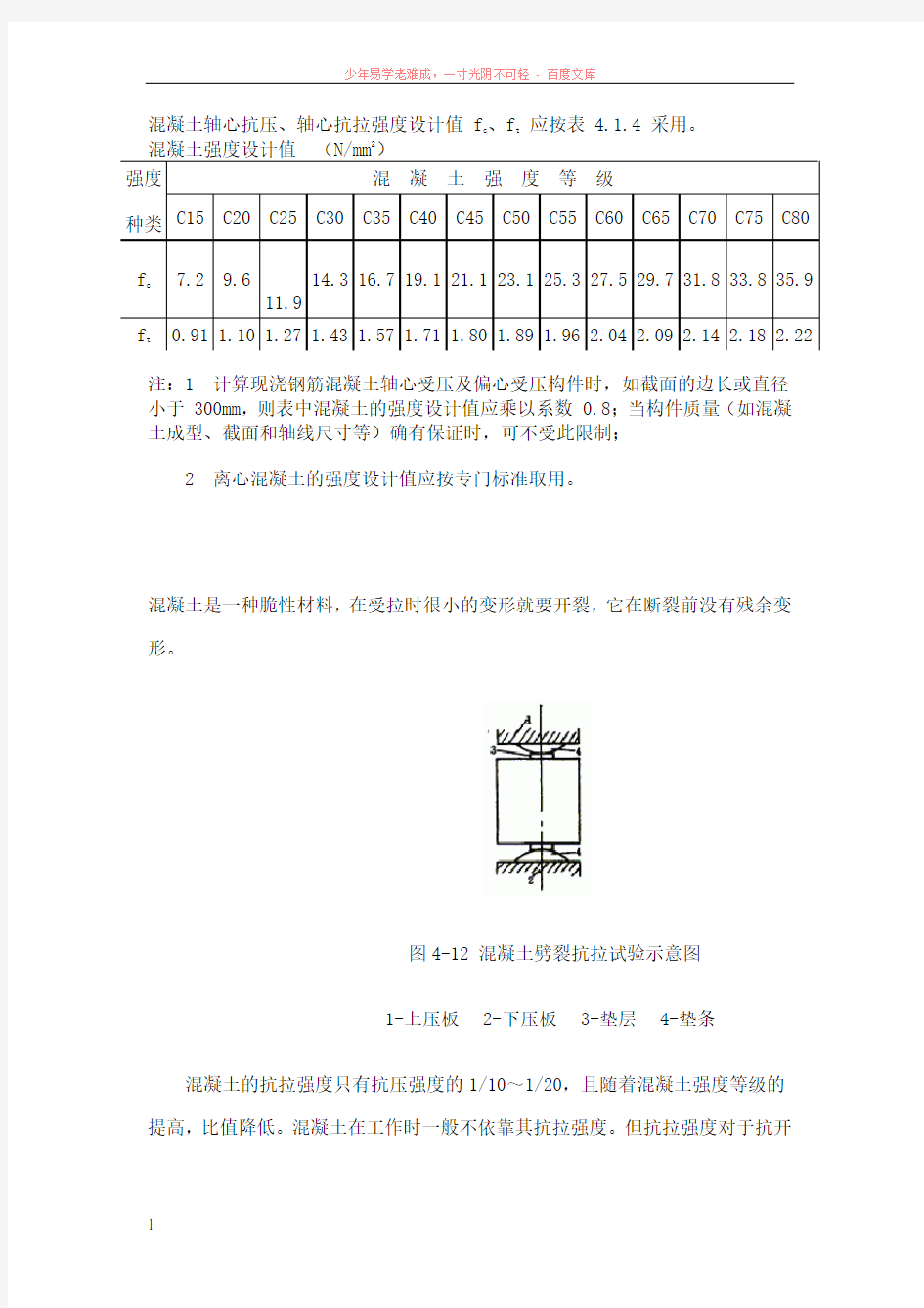 混凝土轴心抗压、轴心抗拉强度设计值及标准值